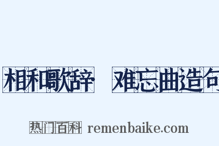 相和歌辞·难忘曲造句是什么意思的图片